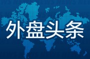 兼祧之妻外盘头条：伊朗导弹齐射回应以色列大规模袭击 特斯拉被瑞典养老基金拉黑 美越据悉接近达成框架性贸易协议