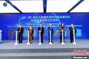 兼祧之妻空间信息科技如何促进“一带一路”可持续发展？中外共商合作大计