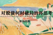 兼祧之妻浙商证券：权益市场下半场行情或值得期待
